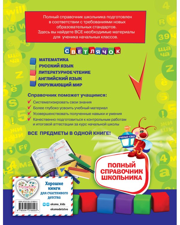 Полный справочник школьника : 1-4 классы