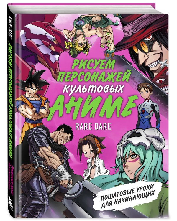 Рисуем персонажей культовых аниме. Пошаговые уроки для начинающих
