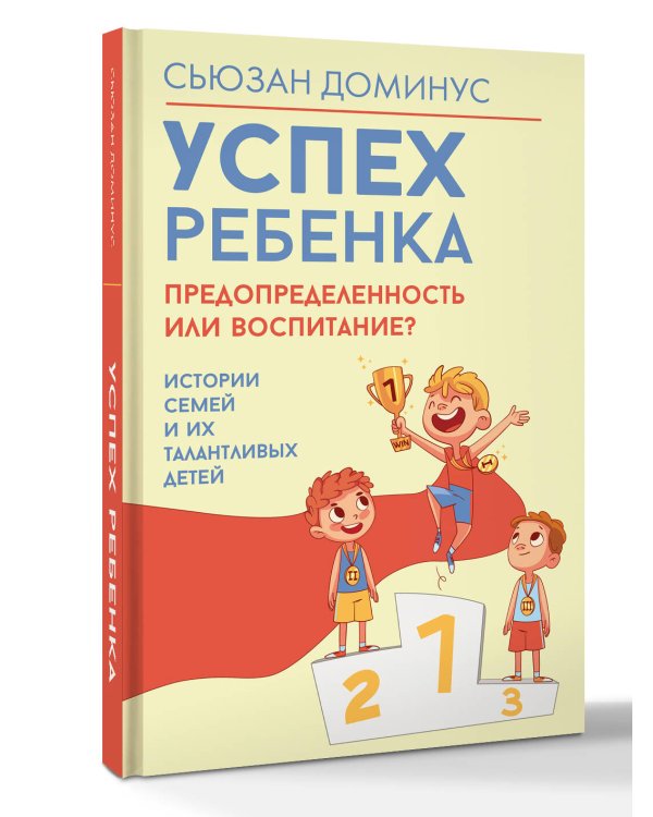 Успех ребенка — предопределенность или воспитание? Истории семей и их талантливых детей