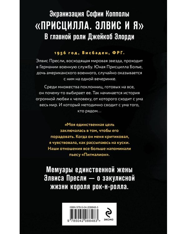 Элвис и я. История любви Присциллы Пресли и короля рок-н-ролла (Elvis and Me)