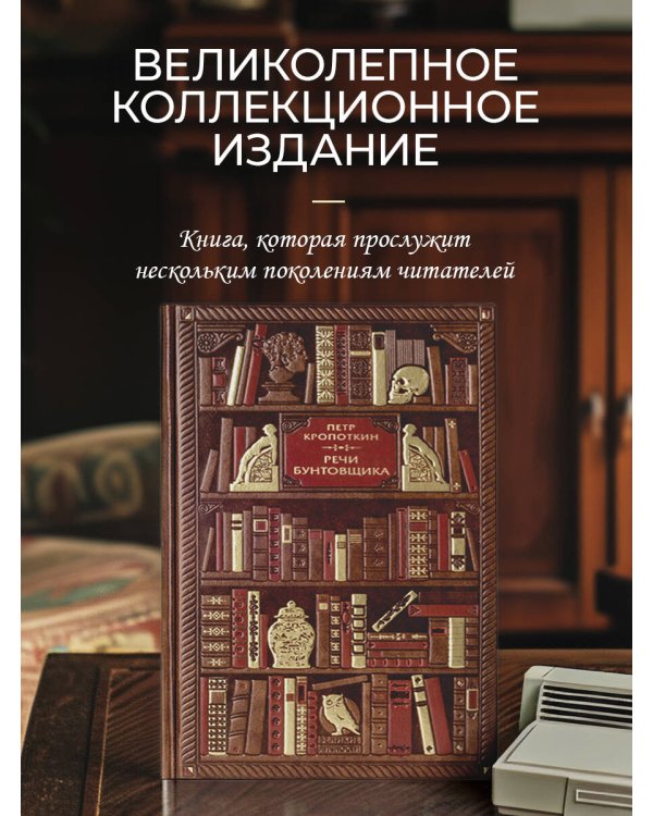 Петр Кропоткин. Речи бунтовщика