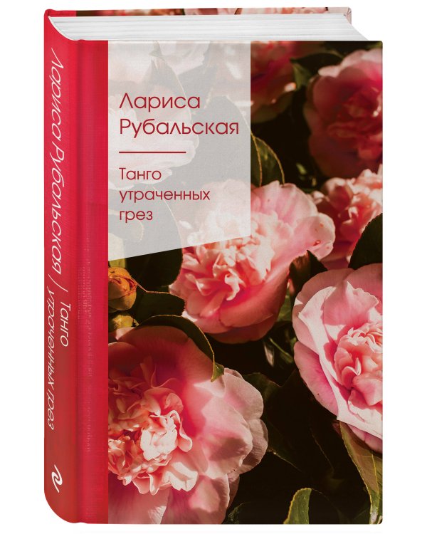 Танго утраченных грез