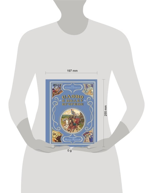 Слово о полку Игореве (ил. В. Королькова)