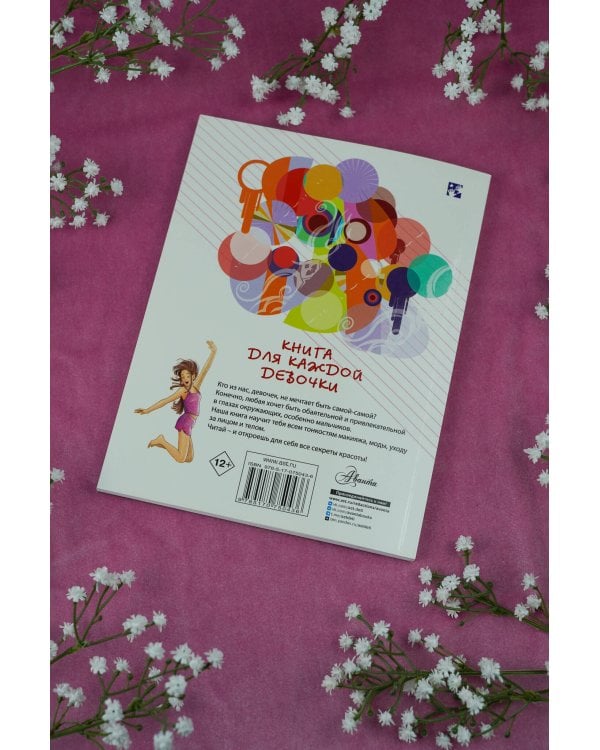 Книга для каждой девочки