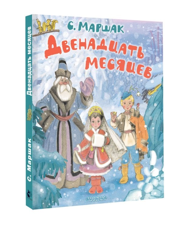 Двенадцать месяцев. Рисунки А. Сазонова