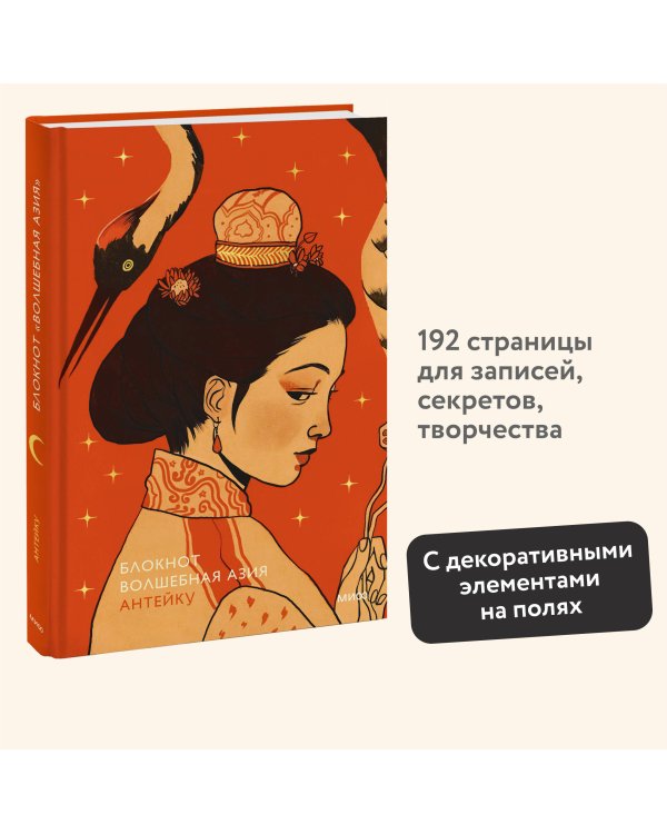 Блокнот Антейку. Волшебная Азия