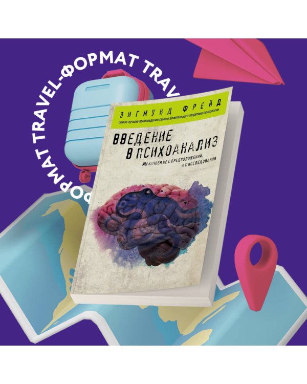 Введение в психоанализ