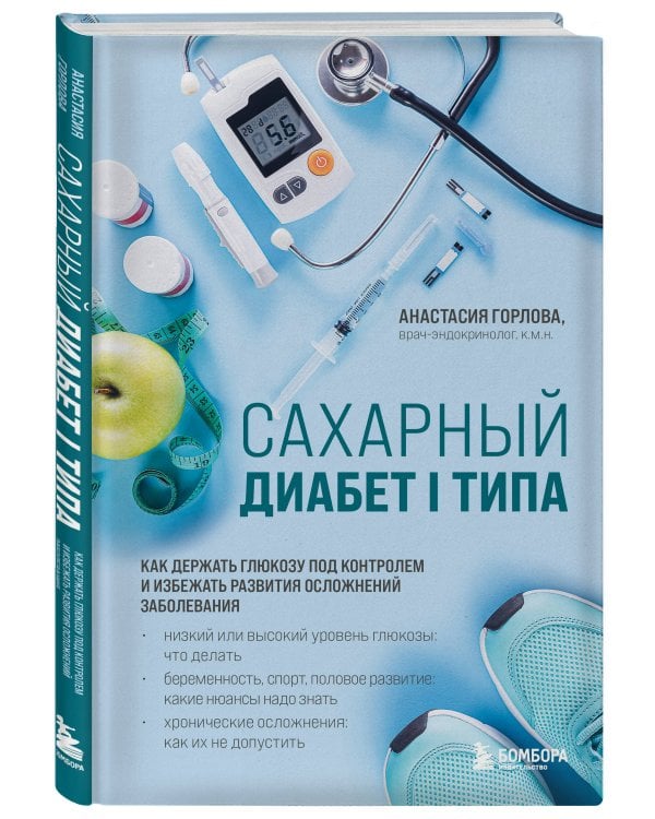 Сахарный диабет I типа. Как держать глюкозу под контролем и избежать развития осложнений заболевания