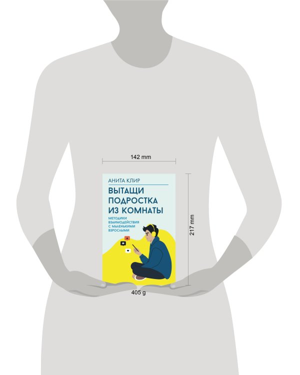 Вытащи подростка из комнаты. Методики взаимодействия с маленькими взрослыми
