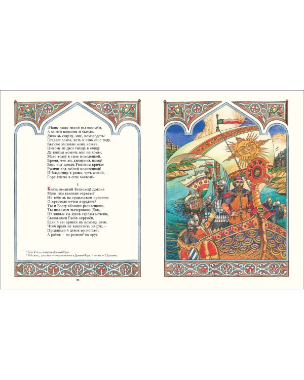 Слово о полку Игореве (ил. В. Королькова)