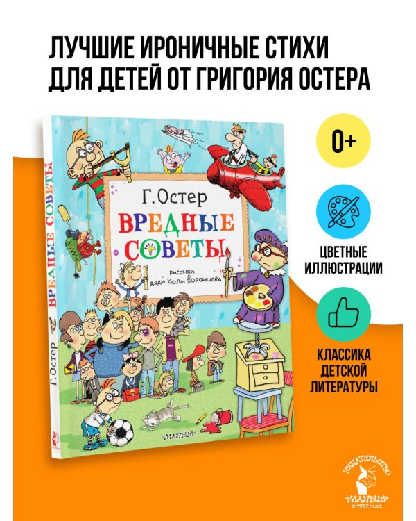 Вредные советы. Рисунки дяди Коли Воронцова