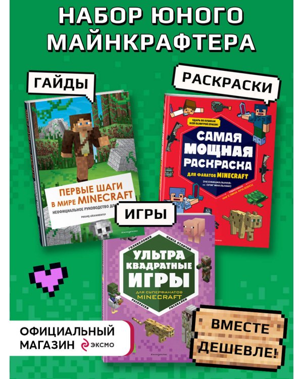 Комплект из 3-х книг. Набор юного майнкрафтера. Первые шаги
