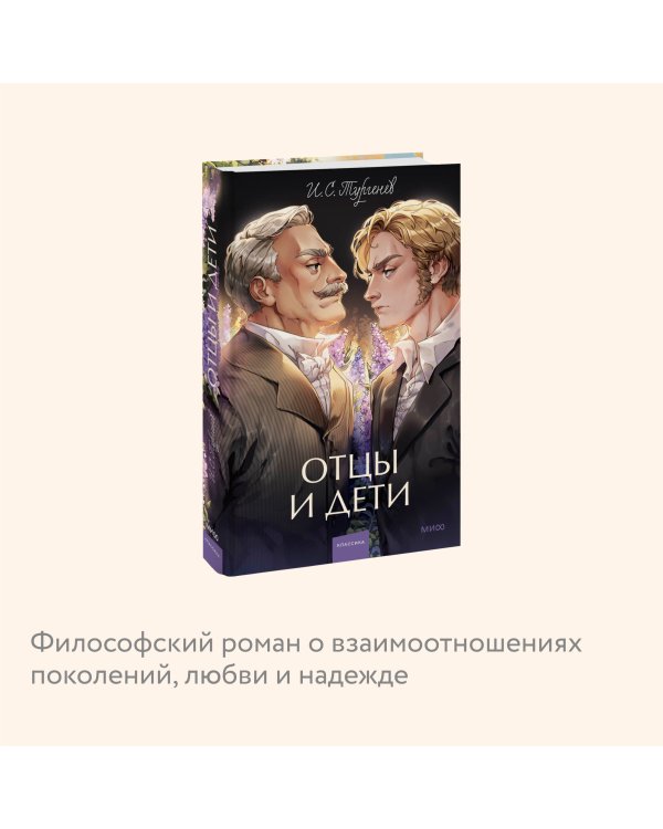 Отцы и дети. Вечные истории. Young Adult