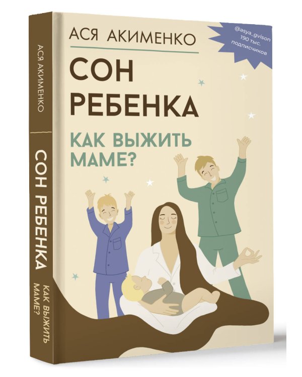 Сон ребенка. Как выжить маме?