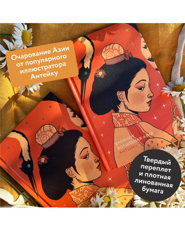 Блокнот Антейку. Волшебная Азия