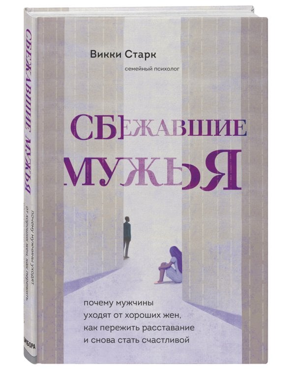 Сбежавшие мужья. Почему мужчины уходят от хороших жен, как пережить расставание и снова стать счастливой