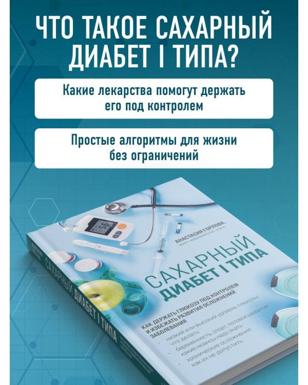 Сахарный диабет I типа. Как держать глюкозу под контролем и избежать развития осложнений заболевания