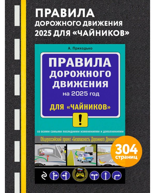 ПДД 2025 для "чайников"