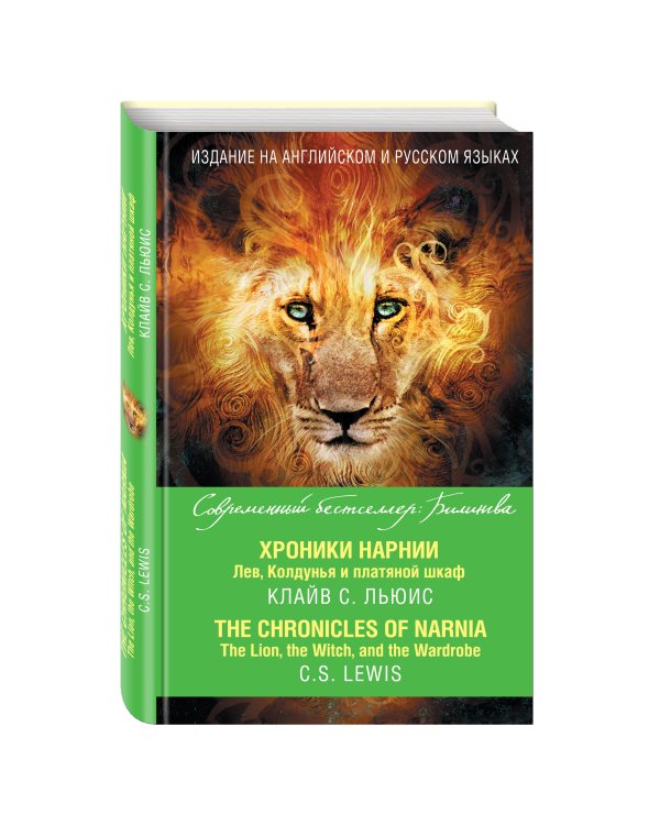 Хроники Нарнии. Лев, Колдунья и платяной шкаф = The Chronicles of Narnia. The Lion, the Witch, and the Wardrobe