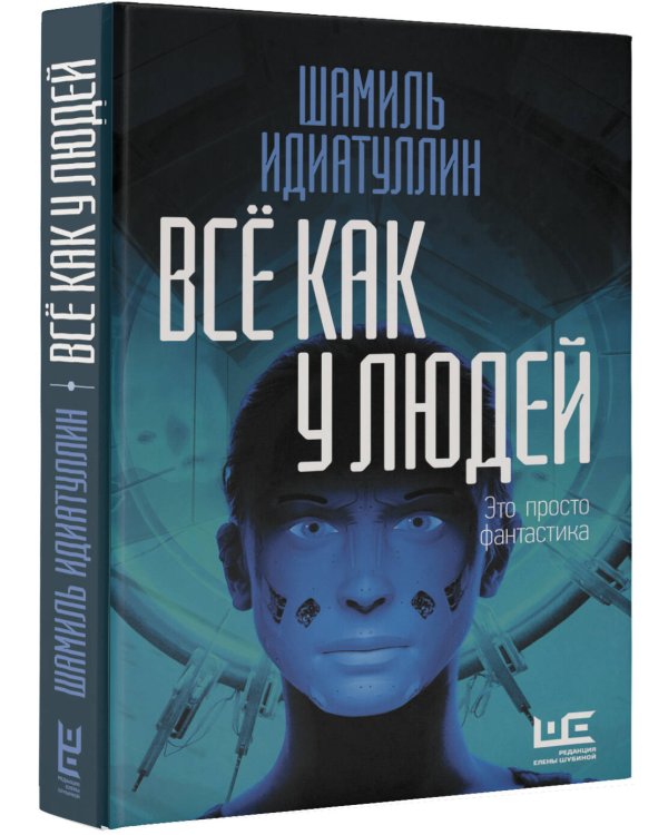 Всё как у людей