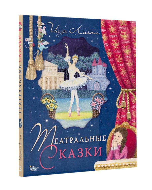 Театральные сказки