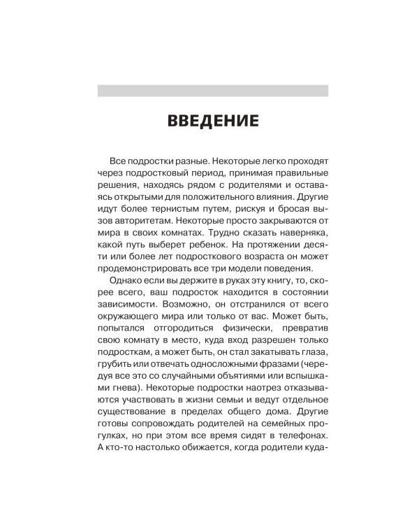 Вытащи подростка из комнаты. Методики взаимодействия с маленькими взрослыми