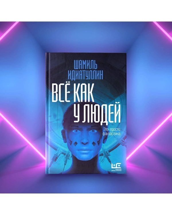 Всё как у людей