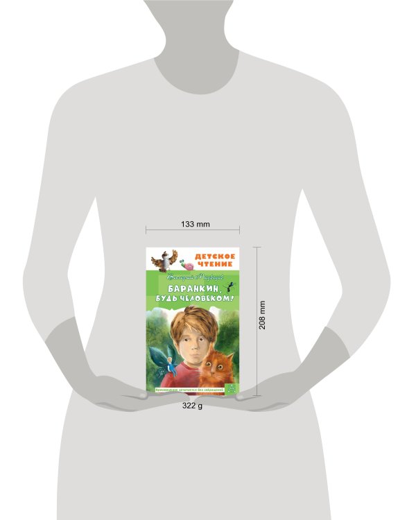 Баранкин, будь человеком!