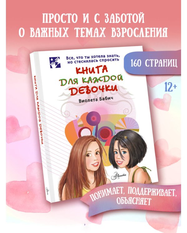 Книга для каждой девочки