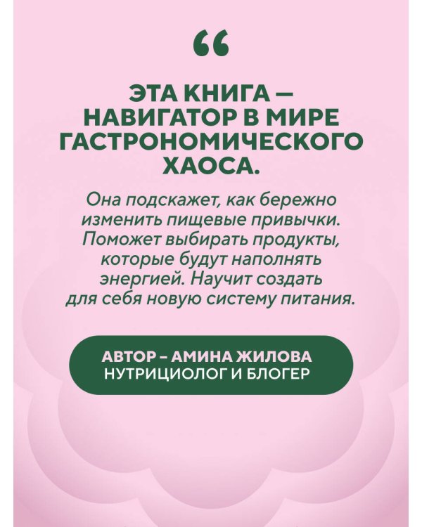 Ешь, наслаждайся, худей. Теория и практика осознанного питания