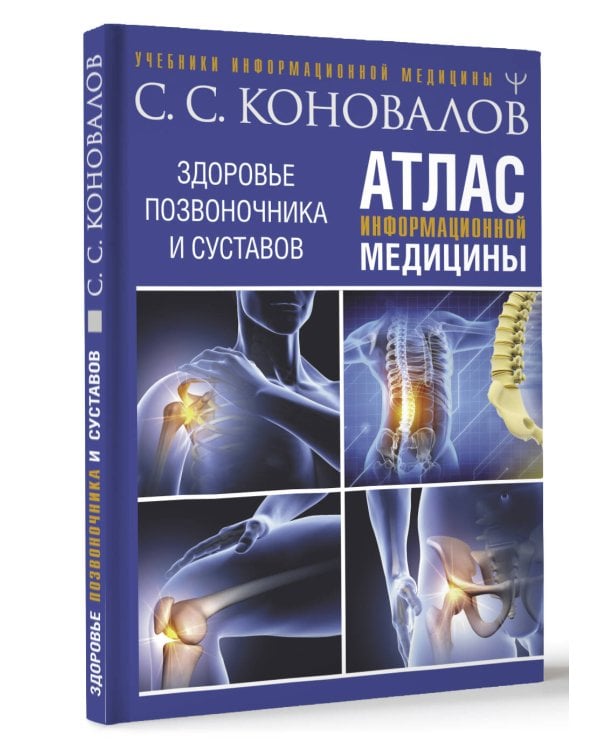 Атлас информационной медицины. Здоровье позвоночника и суставов