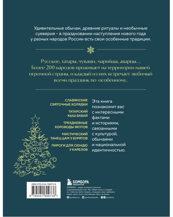 Новогодние традиции народов России