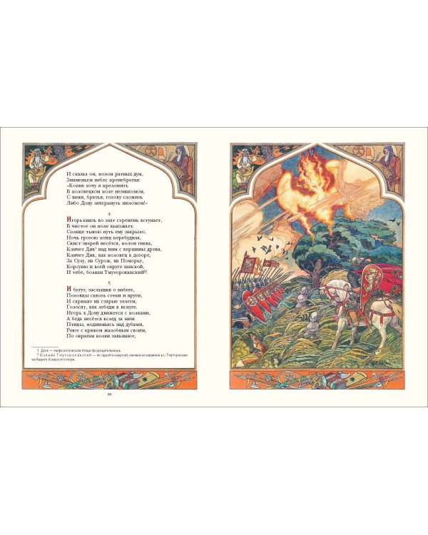 Слово о полку Игореве (ил. В. Королькова)