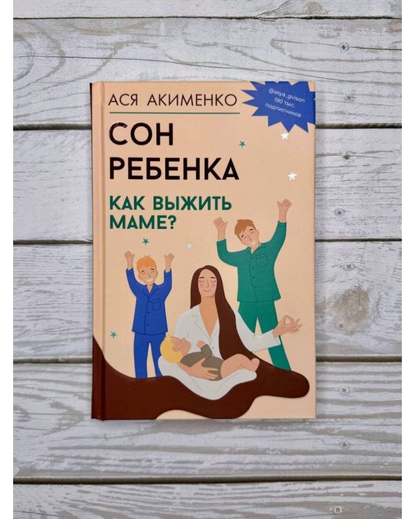 Сон ребенка. Как выжить маме?