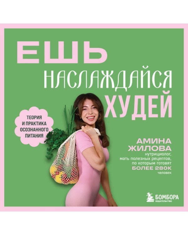 Ешь, наслаждайся, худей. Теория и практика осознанного питания
