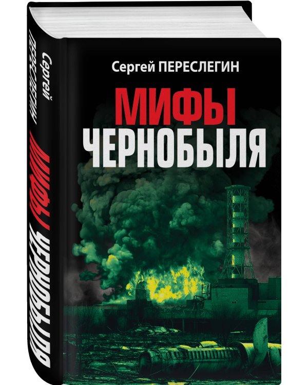 Мифы Чернобыля