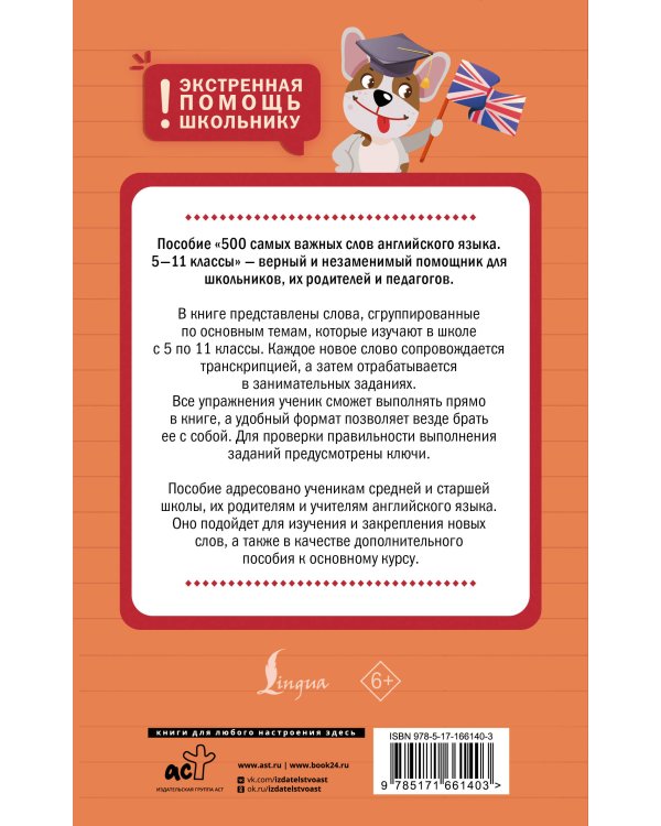 500 самых важных слов английского языка. 5–11 классы