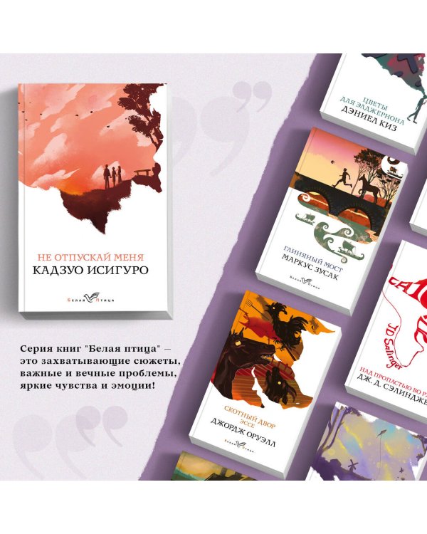 Не отпускай меня