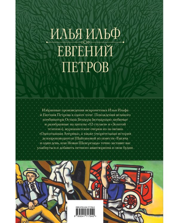 12 стульев. Золотой теленок. Избранные произведения в одном томе