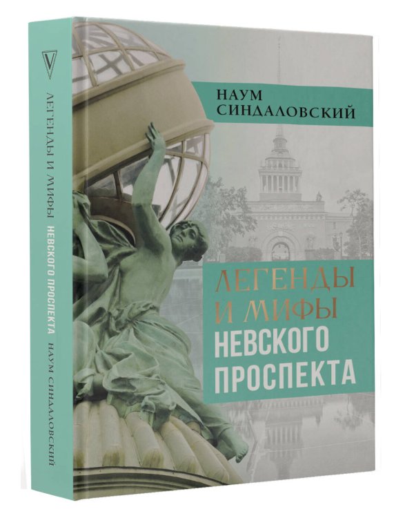 Легенды и мифы Невского проспекта