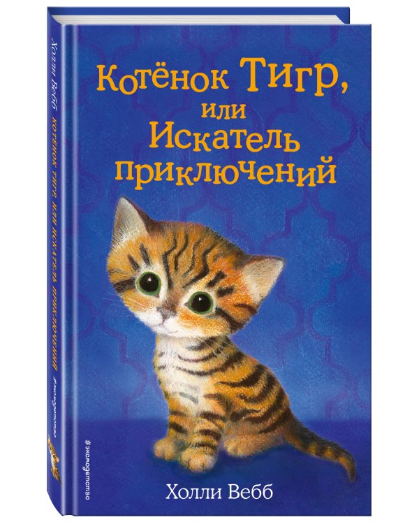 Котёнок Тигр, или Искатель приключений (выпуск 35)