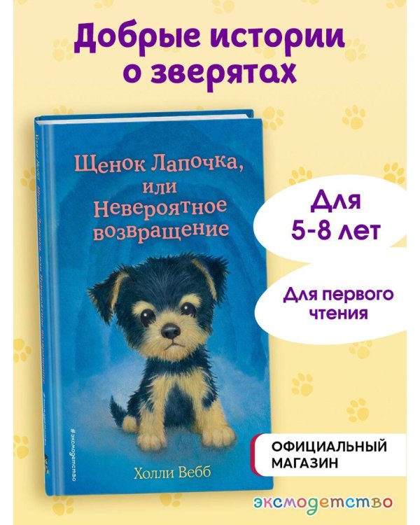 Щенок Лапочка, или Невероятное возвращение (выпуск 50)