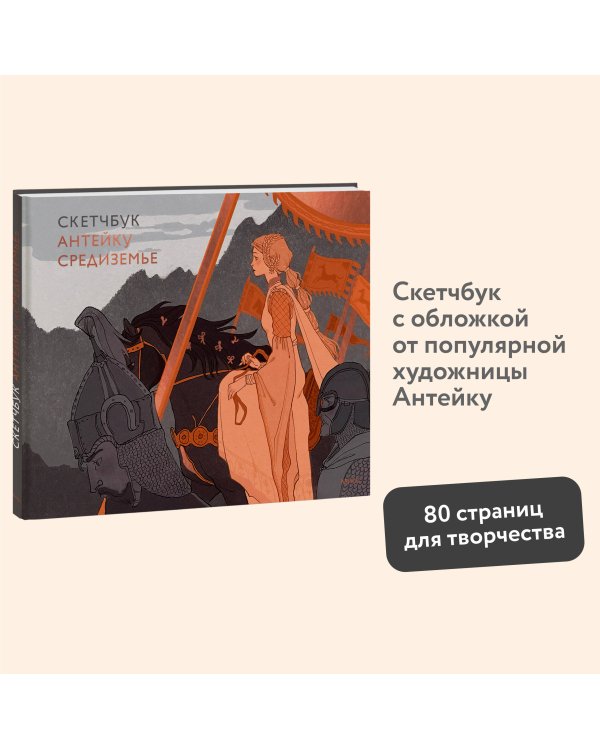 Скетчбук Антейку. Средиземье