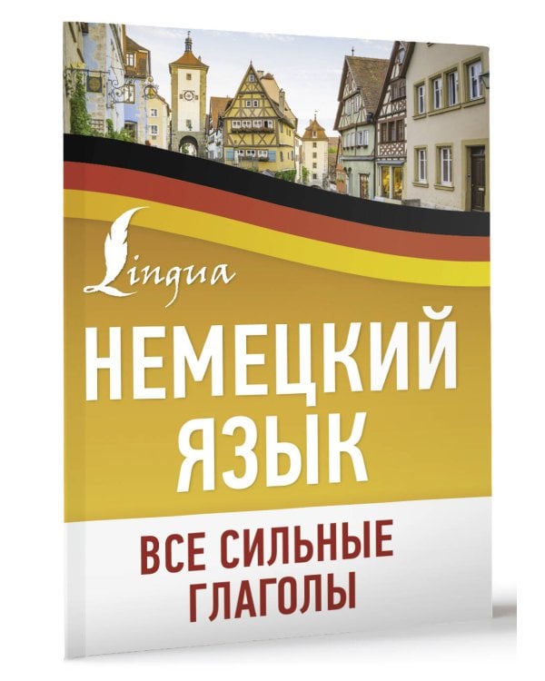 Немецкий язык. Все сильные глаголы