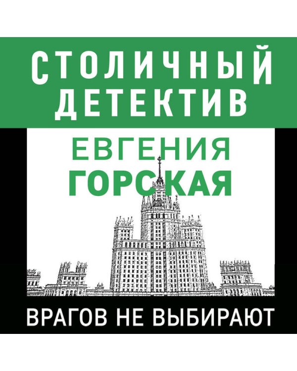 Врагов не выбирают