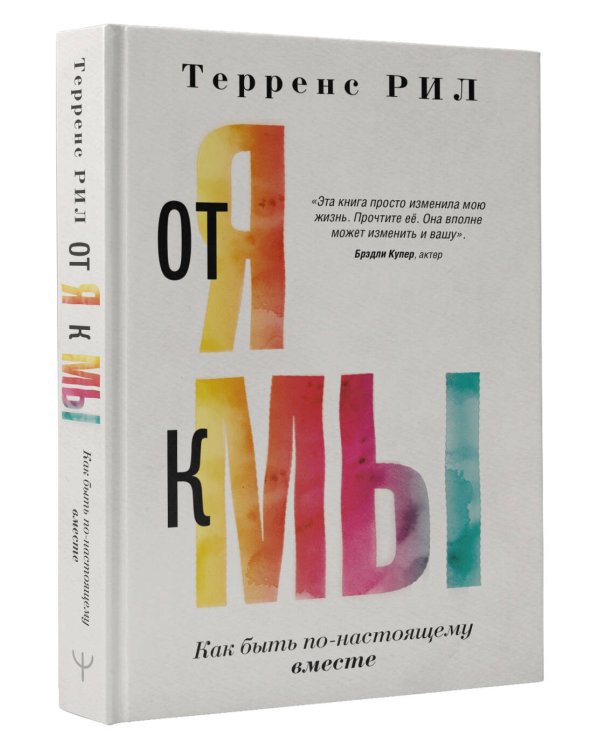 От "Я" к "МЫ". Как быть по-настоящему вместе