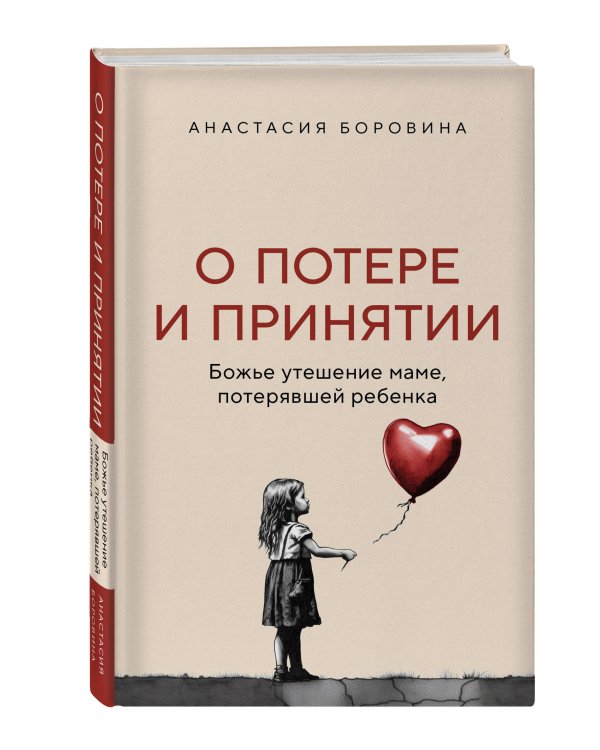 О потере и принятии. Божье утешение маме, потерявшей ребенка
