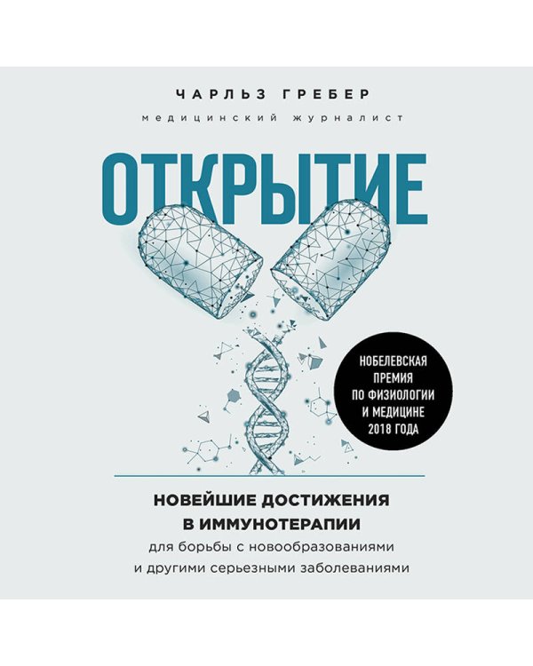 Открытие. Новейшие достижения в иммунотерапии для борьбы с новообразованиями и другими серьезными заболеваниями