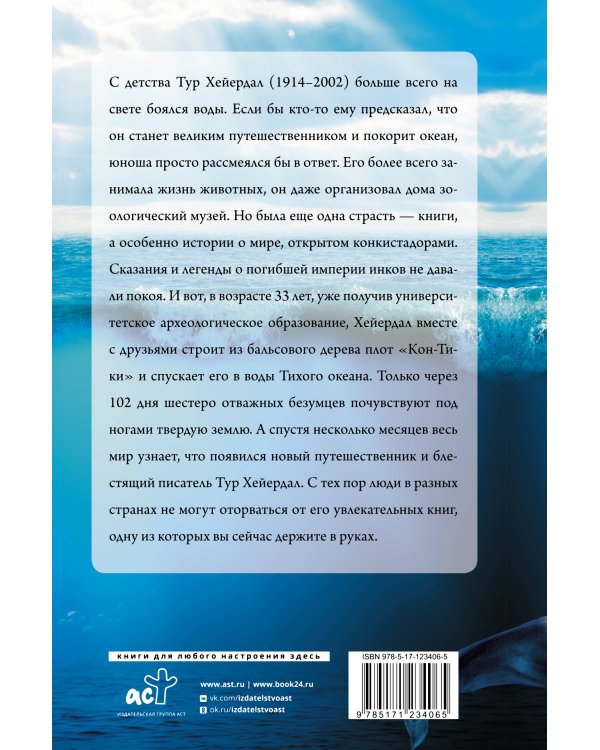 Путешествие на "Кон-Тики"