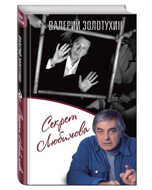 Секрет Любимова